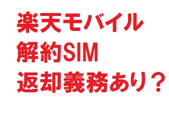 2021年楽天モバイル解約SIMの返却手順・紛失して返却できない罰金は？