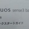 楽天モバイルの「AQUOS sense3 basic」APN接続設定の手順や注意点