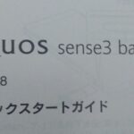 楽天モバイルの「AQUOS sense3 basic」APN接続設定の手順や注意点