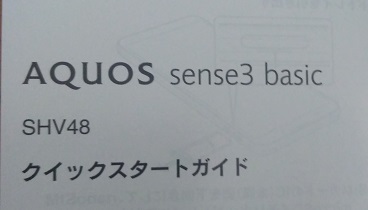 楽天モバイルの「AQUOS sense3 basic」APN接続設定の手順や注意点