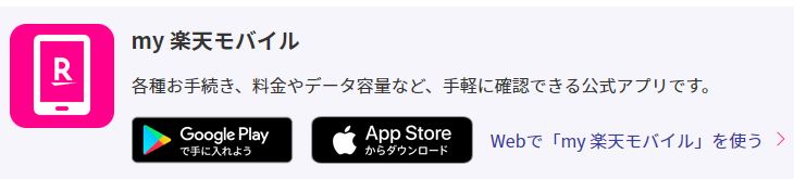 「my 楽天モバイル」の設定