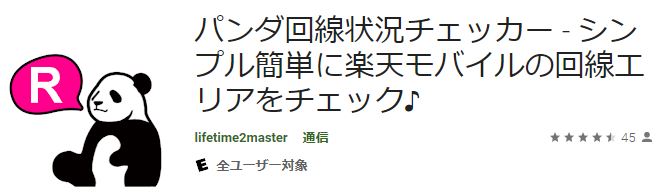 パートナー回線の状況を確認・回避させるアプリ