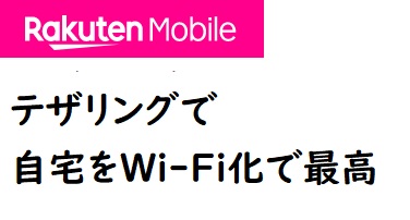 楽天モバイルのデザリングでWi-Fi代替えしてリモートワーク最高お勧め｜iPhone・Android設定・メリット・デメリットなど