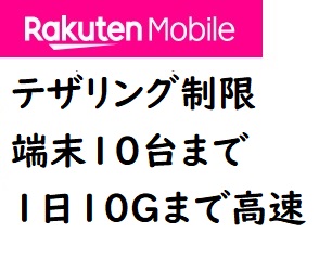 楽天モバイルのテザリングの実際の制限は？