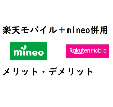 楽天モバイルとmineo併用でのメリット・デメリット