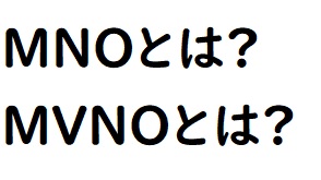 MVNOとMNOの正式名称と違いとは？楽天モバイルの立ち位置