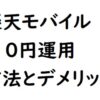 楽天モバイルで0円で使い続ける運用方法とデメリット