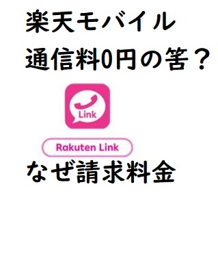 楽天モバイル通信料0円の筈なのに請求？勘違い５選