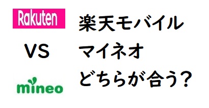 mineo（マイネオ）と楽天モバイル似た条件で5つ比較｜お勧めす対象の方は？