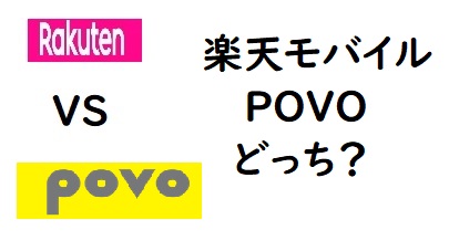 povo（ポヴォ）を楽天モバイルと似た条件で比較4項目｜お勧めする対象の方は？