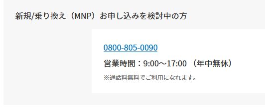 楽天モバイル「新規/乗り換え（MNP）」問い合わせ電話番号