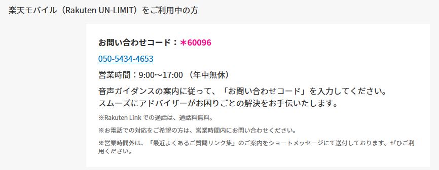 楽天モバイル「支払い」未払いなど料金についての問い合わせ電話番号