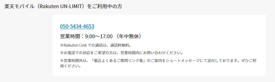 楽天モバイル「利用中」問い合わせ電話番号