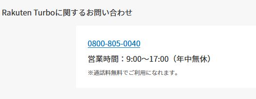 楽天モバイルRakuten Turbo問い合わせ電話番号