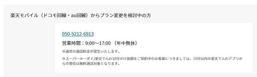 楽天モバイル「旧楽天モバイルからの変更」問い合わせ電話番号