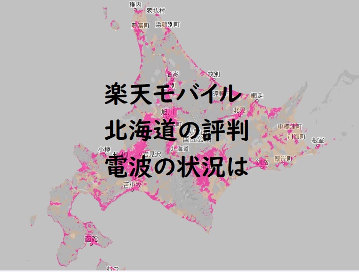 楽天モバイルの北海道の評判は？電波つながらない？実際の口コミ