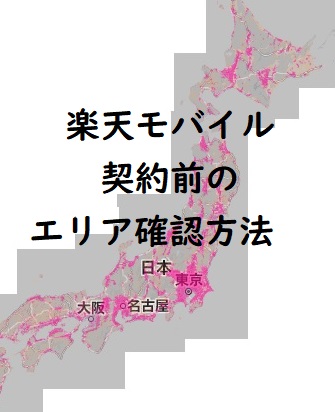 楽天モバイルのエリアを契約前にする６つの確認方法｜つながるか？判断基準に活用