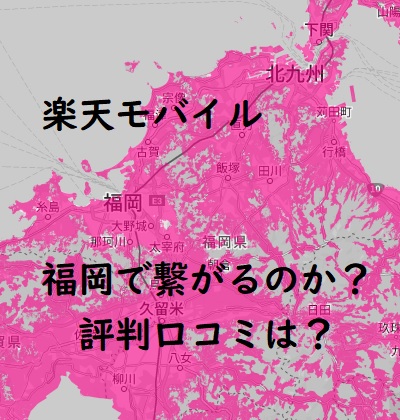 楽天モバイル 福岡は繋がらない？電波・速度の評判口コミは？