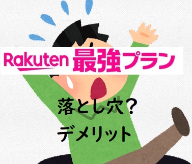 楽天最強プラン　落とし穴　デメリット　メリット　料金　サービス　比較