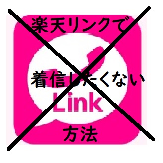 楽天リンクで着信しないようにする理由と方法は？標準電話アプリで着信する２つの方法