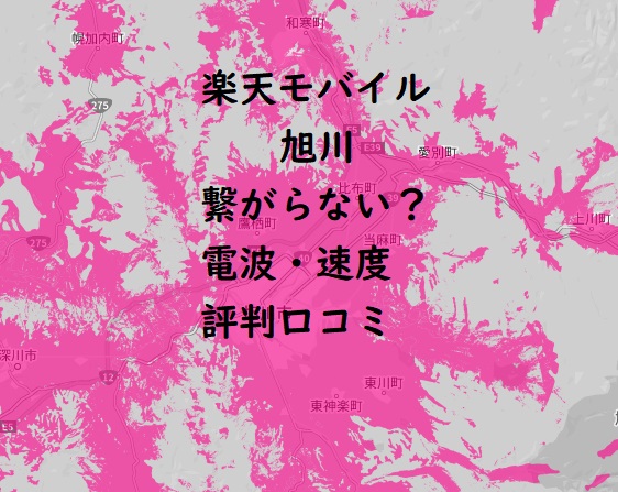 楽天モバイル 旭川は繋がらない？口コミから電波・速度の評判を検証