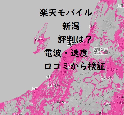 楽天モバイル 新潟の評判は？電波・速度を口コミから検証