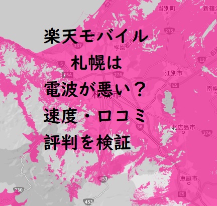 楽天モバイル 札幌は電波が悪い？速度・口コミからの評判を検証