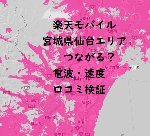 楽天モバイル 仙台エリアはつがらない？電波・速度を口コミ評判から検証