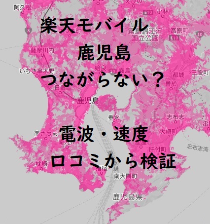 楽天モバイル 鹿児島 つながらない？電波・速度・口コミから評判を検証