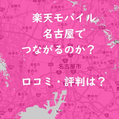 楽天モバイル 名古屋は繋がらない？口コミから電波・速度の評判を検証