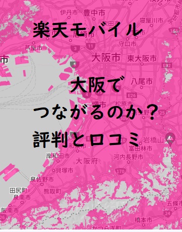 楽天モバイル 大阪の評判は？つながらない？電波・速度・口コミから検証