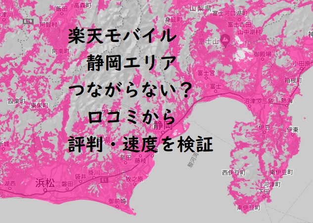 楽天モバイル 静岡エリアつながらない？口コミから評判・速度を検証