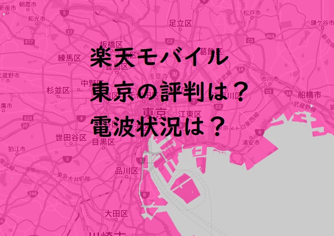 楽天モバイル 東京エリアの評判は？つながらない？電波状況口コミなどからも検証