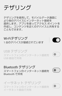 スマホのテザリングで固定回線化する方法