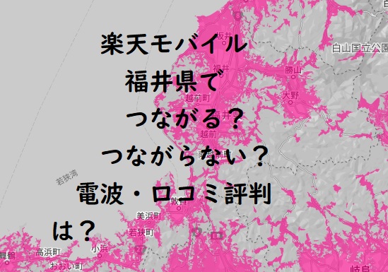 楽天モバイル 福井つながらない？評判・速度を口コミから検証