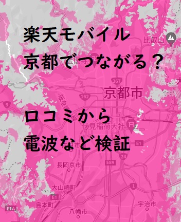 楽天モバイルは京都でつながらない？口コミから電波・速度の評判を検証