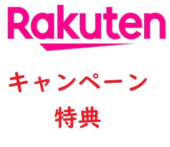 楽天モバイル　キャンペーン　特典