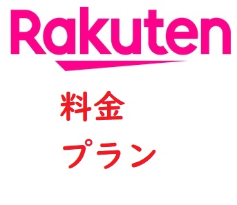 楽天モバイル　料金　プラン