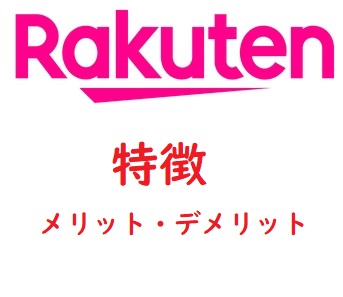 楽天モバイル　特徴　メリット　デメリット