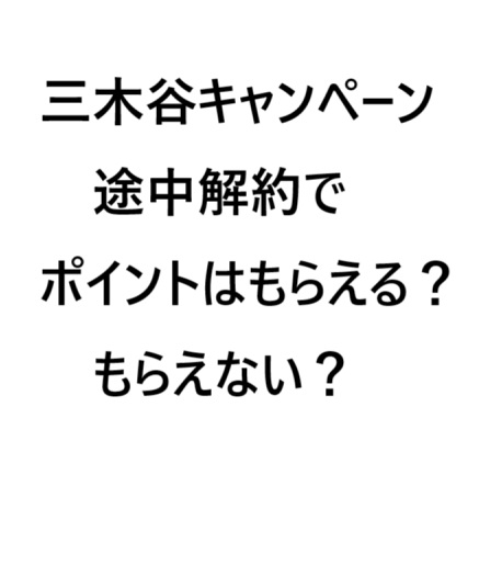 三木谷キャンペーンを途中解約してもポイントもらえるのか？