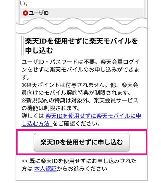 楽天ID無しで楽天モバイルに申し込み