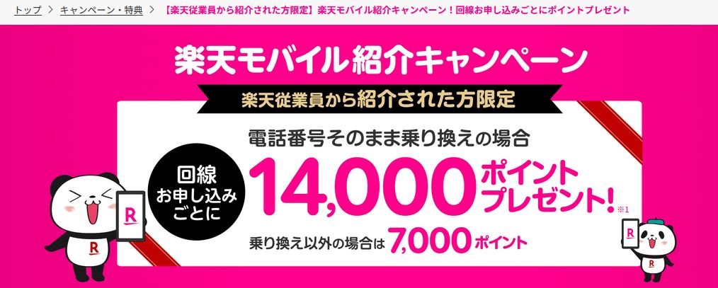 楽天モバイル三木谷キャンペーンいつまで？現在は無期延長