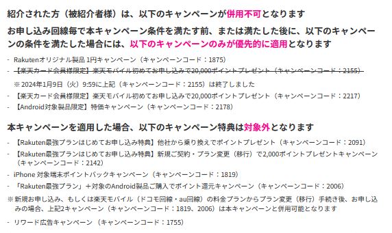 三木谷紹介キャンペーンで併用不可のキャンペーン