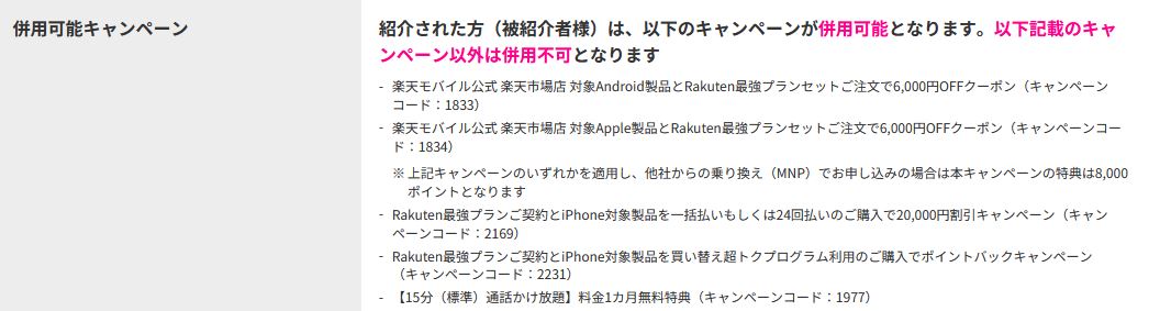 楽天モバイル三木谷キャンペーンで併用できるキャンペーン