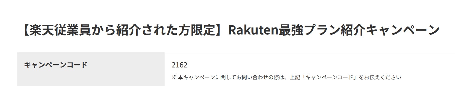 楽天モバイル三木谷キャンペーンのキャンペーンコードとは？