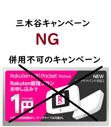 三木谷キャンペーンと併用不可のキャンペーンは？