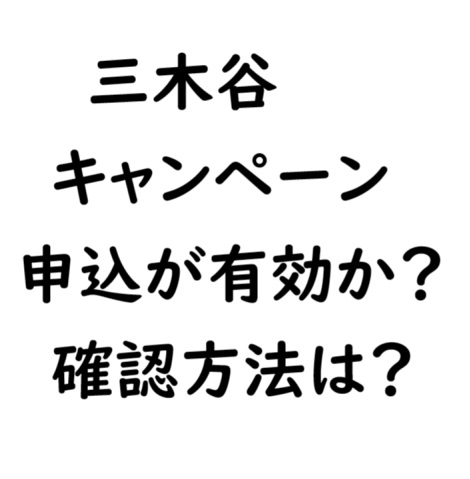 三木谷紹介キャンペーンが適応されてるか？の確認方法