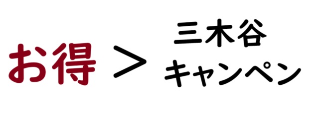 三木谷紹介キャンペーンよりお得なキャンペーンとは？