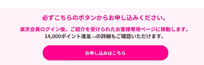 三木谷キャンペーン　申込