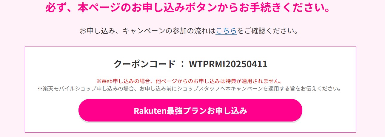 三木谷キャンペーン　申込